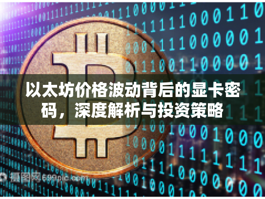 以太坊价格波动背后的显卡密码，深度解析与投资策略