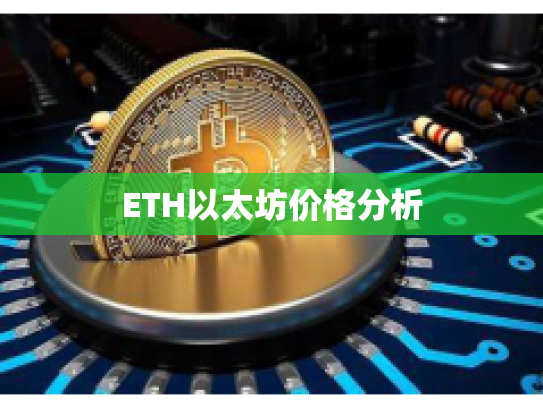 ETH以太坊价格分析
