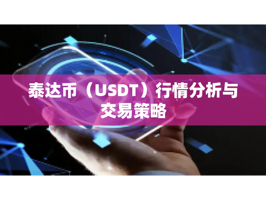 泰达币（USDT）行情分析与交易策略