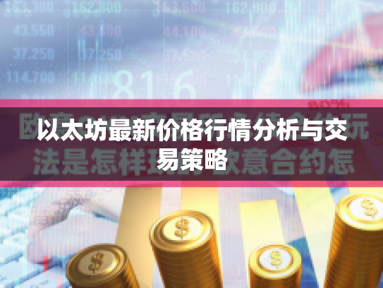 以太坊最新价格行情分析与交易策略