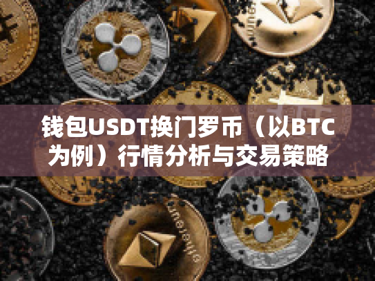钱包USDT换门罗币（以BTC为例）行情分析与交易策略