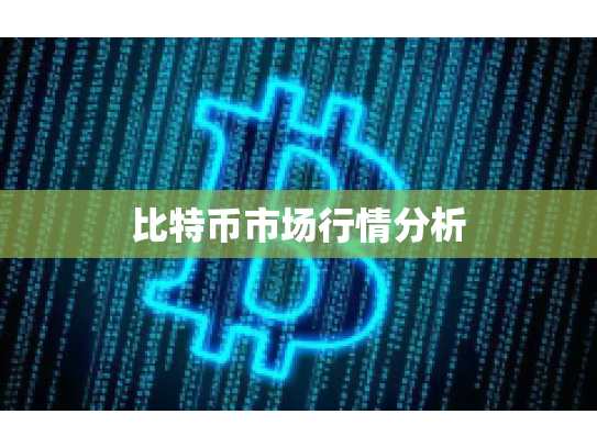 比特币市场行情分析