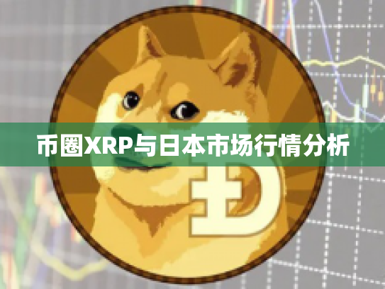 币圈XRP与日本市场行情分析