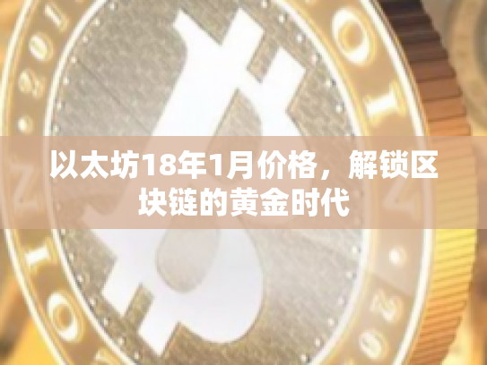 以太坊18年1月价格，解锁区块链的黄金时代