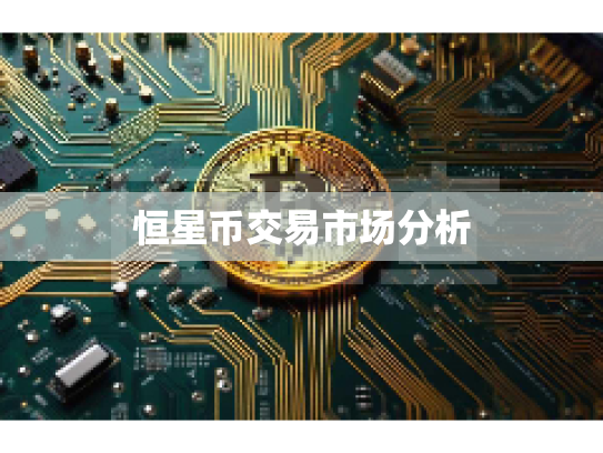恒星币交易市场分析