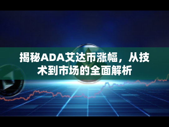 揭秘ADA艾达币涨幅，从技术到市场的全面解析