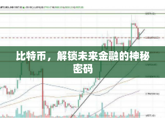 比特币，解锁未来金融的神秘密码