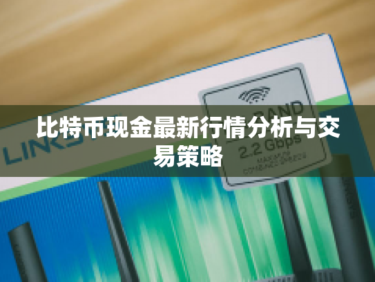 比特币现金最新行情分析与交易策略