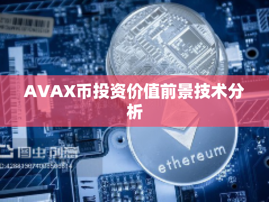 AVAX币投资价值前景技术分析