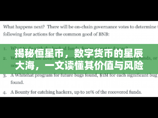 揭秘恒星币，数字货币的星辰大海，一文读懂其价值与风险