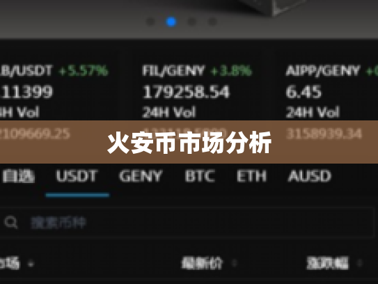 火安币市场分析