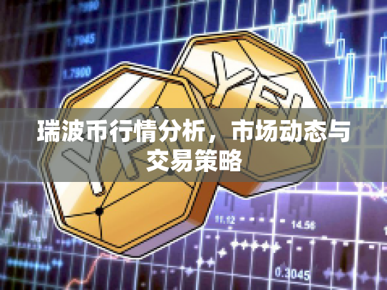 瑞波币行情分析，市场动态与交易策略