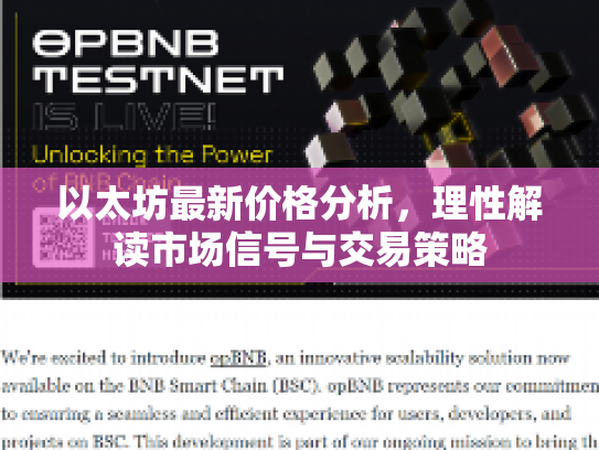 以太坊最新价格分析，理性解读市场信号与交易策略