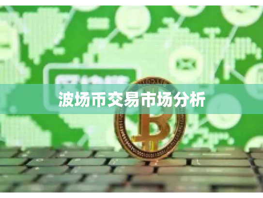 波场币交易市场分析