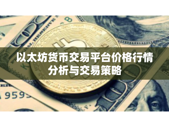 以太坊货币交易平台价格行情分析与交易策略