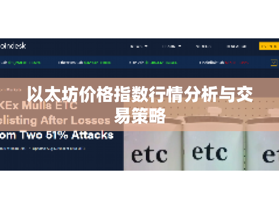 以太坊价格指数行情分析与交易策略