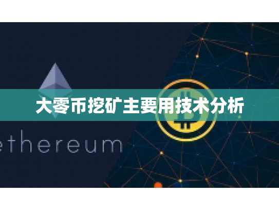 大零币挖矿主要用技术分析