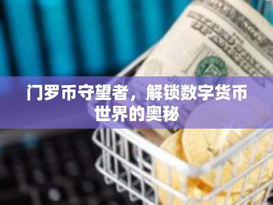 门罗币守望者，解锁数字货币世界的奥秘