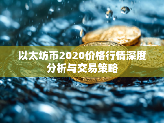 以太坊币2020价格行情深度分析与交易策略