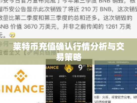 莱特币充值确认行情分析与交易策略