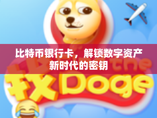 比特币银行卡，解锁数字资产新时代的密钥