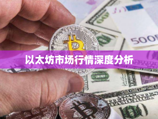 以太坊市场行情深度分析