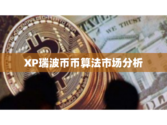 XP瑞波币币算法市场分析
