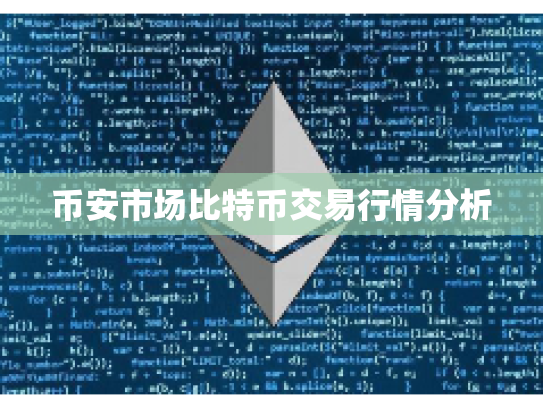 币安市场比特币交易行情分析