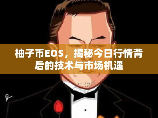 柚子币EOS，揭秘今日行情背后的技术与市场机遇