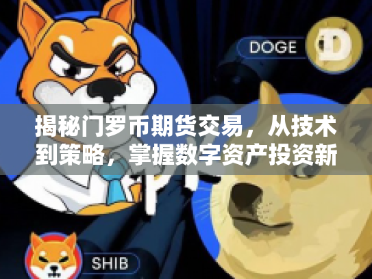 揭秘门罗币期货交易，从技术到策略，掌握数字资产投资新机遇