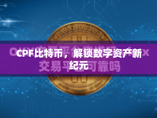 CPF比特币，解锁数字资产新纪元