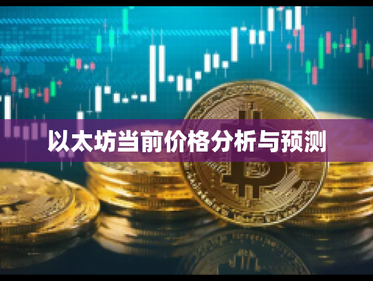 以太坊当前价格分析与预测