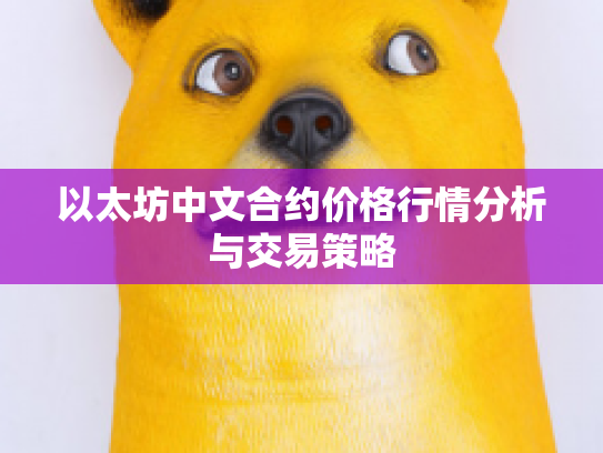 以太坊中文合约价格行情分析与交易策略