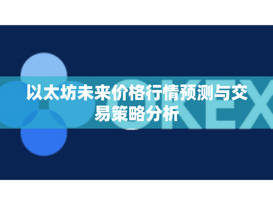 以太坊未来价格行情预测与交易策略分析