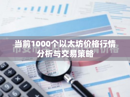 当前1000个以太坊价格行情分析与交易策略