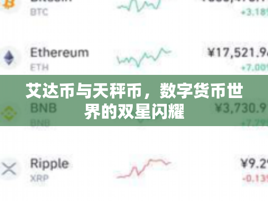 艾达币与天秤币,数字货币世界的双星闪耀 艾达币与天秤币,数字货币世界的双星闪耀