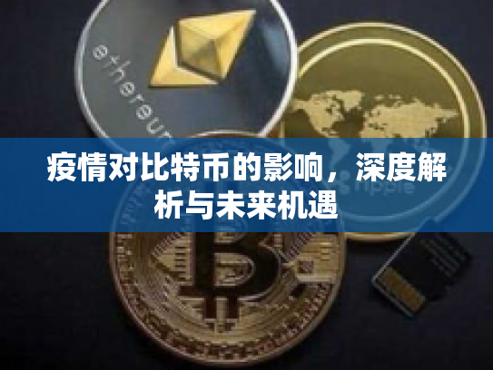 疫情对比特币的影响，深度解析与未来机遇