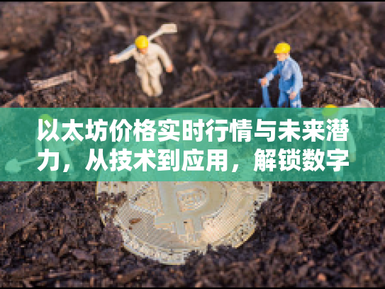 以太坊价格实时行情与未来潜力，从技术到应用，解锁数字资产新篇章