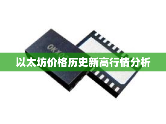 以太坊价格历史新高行情分析