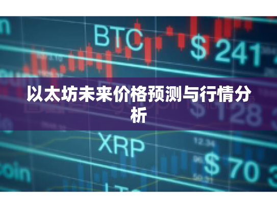 以太坊未来价格预测与行情分析