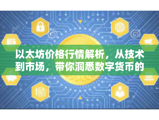 以太坊价格行情解析，从技术到市场，带你洞悉数字货币的潜在机遇与风险