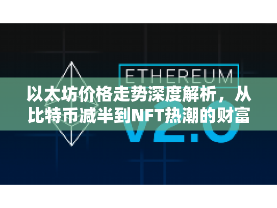 以太坊价格走势深度解析，从比特币减半到NFT热潮的财富密码