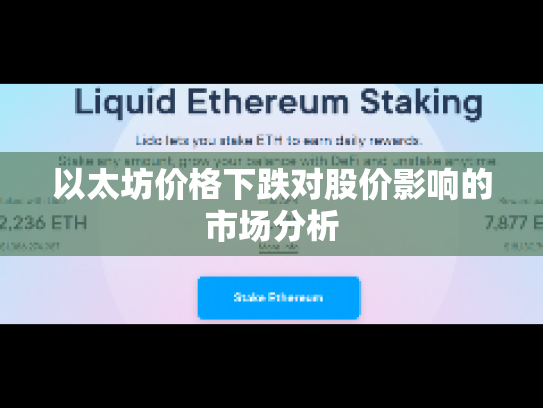 以太坊价格下跌对股价影响的市场分析