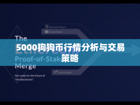 5000狗狗币行情分析与交易策略
