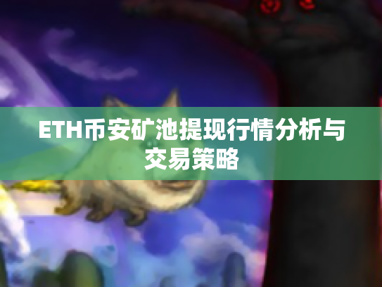ETH币安矿池提现行情分析与交易策略