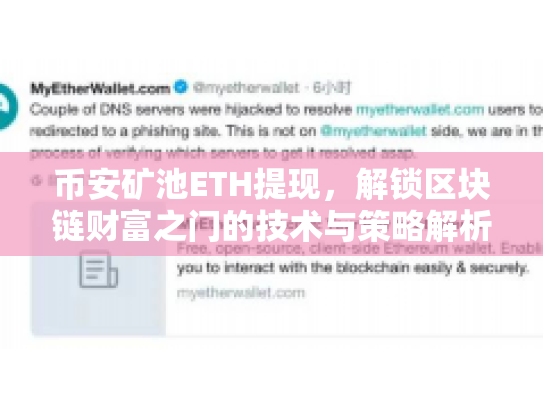 币安矿池ETH提现，解锁区块链财富之门的技术与策略解析