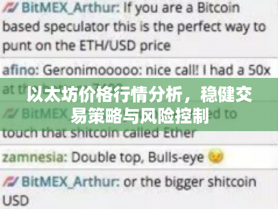 以太坊价格行情分析，稳健交易策略与风险控制