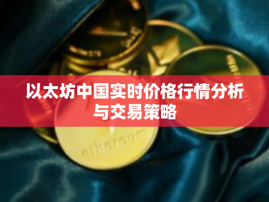 以太坊中国实时价格行情分析与交易策略