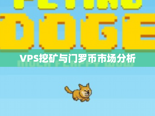 VPS挖矿与门罗币市场分析