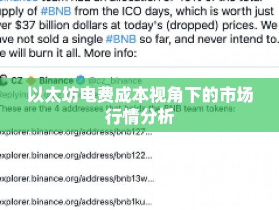 以太坊电费成本视角下的市场行情分析